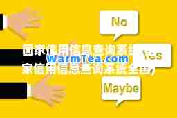 国家信用信息查询系统(国家信用信息查询系统全国)