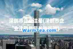 深圳市企业注册(深圳市企业注册局局长张弘弛) 深圳市企业注册(深圳市企业注册局局长张弘弛)