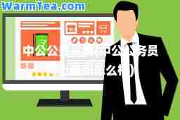 中公公务员网(中公公务员网上培训怎么样)