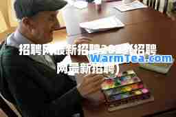 招聘网招聘2025(招聘网招聘)