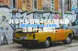 共享汽车日租40元(租车要注意什么猫腻)