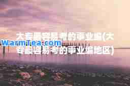 大专最容易考的事业编(大专最容易考的事业编地区)