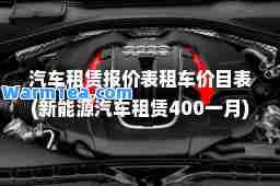 汽车租赁报价表租车价目表(新能源汽车租赁400一月)
