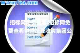 招标网免费查看(招标网免费查看中国企业收购集团公告)