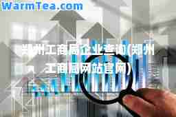 郑州工商局企业查询(郑州工商局网站官网)
