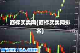 商标买卖网(商标买卖网排名)