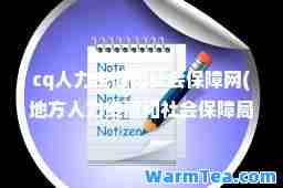 cq人力资源和社会保障网(地方人力资源和社会保障局招聘网)