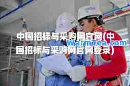 中国招标与采购网官网(中国招标与采购网官网登录)
