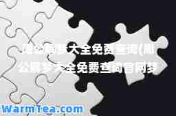 周公解梦大全免费查询(周公解梦大全免费查询官网梦见手里拿着大长棍)