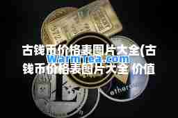 古钱币价格表图片大全(古钱币价格表图片大全 价值铜钱)