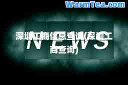 深圳工商信息查询(深圳工商查询)