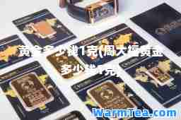 黄金多少钱1克(周大福黄金多少钱1克)