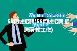 58同城招聘(58同城招聘 招聘网 找工作)