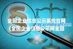 全国企业信息公示系统官网(全国企业信息公示网全国)