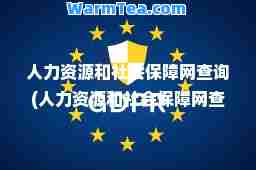 人力资源和社会保障网查询(人力资源和社会保障网查询必须用密钥吗)