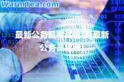 公务员考试信息(公务员招考)