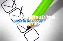 姓名打分测试100分(姓名打分测试100分孙)