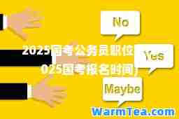 2025国考公务员职位表(2025国考报名时间)