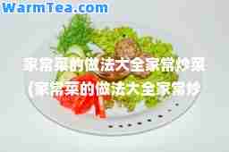 家常菜的做法大全家常炒菜(家常菜的做法大全家常炒菜视频)