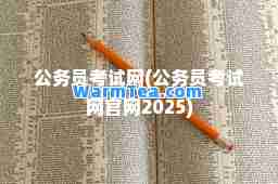 公务员考试网(公务员考试网官网2025)