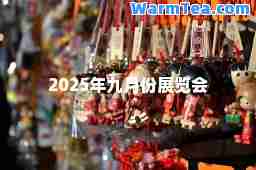 2025年九月份展览会