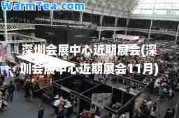 深圳会展中心近期展会(深圳会展中心近期展会11月)