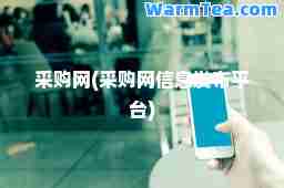 采购网(采购网信息发布平台)
