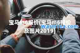 宝马m6报价(宝马m6报价及图片2019)