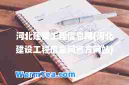 河北建设工程信息网(河北建设工程信息网官方网站)