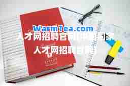 人才网招聘官网(中国国家人才网招聘官网)