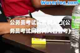 公务员考试网官网入口(公务员考试网官网入口省考)