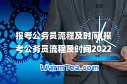 报考公务员流程及时间(报考公务员流程及时间2022)