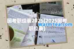 国考职位表2025(2025国考职位表)