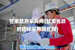 甘肃政府采购网(甘肃省政府招标采购网官网)