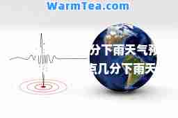 精确到几点几分下雨天气预报(精确到几点几分下雨天气预报宜良)
