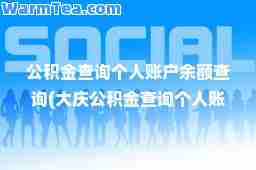 公积金查询个人账户余额查询(大庆公积金查询个人账户余额查询)