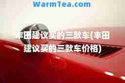 丰田建议买的三款车(丰田建议买的三款车价格)