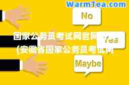 国家公务员考试网官网首页(安徽省国家公务员考试网官网首页)