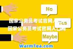 国家公务员考试官网入口(国家公务员考试官网入口网址)