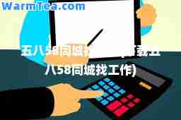 五八58同城找工作(下载五八58同城找工作)