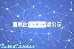 国家企业信用信息公示
