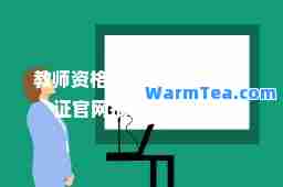 教师资格证官网(教师资格证官网报名入口官网)