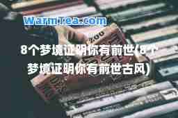 8个梦境证明你有前世(8个梦境证明你有前世古风)
