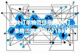 查找订单物流信息(查找订单物流信息0002183)