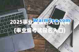 2025事业编报名入口官网(事业编考试报名入口)