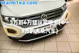5万到6万建议买啥车(4一5万的大众汽车)