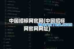 中国招标网官网(中国招标网官网网址)