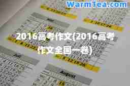 2016高考作文(2016高考作文全国一卷)