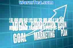 注册商标流程及费用(注册商标流程及费用时间多长)