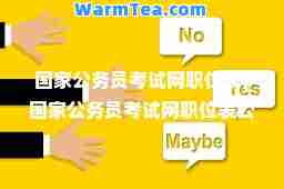 国家公务员考试网职位表(国家公务员考试网职位表公职资讯网)
